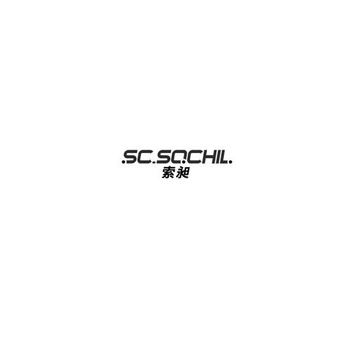 索昶SCSOCHIL