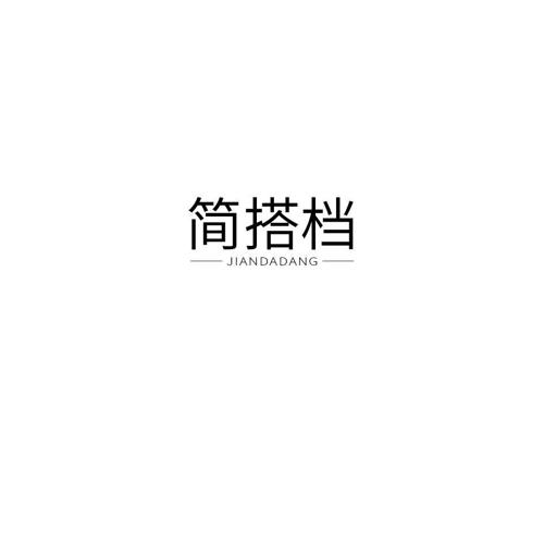 简搭档