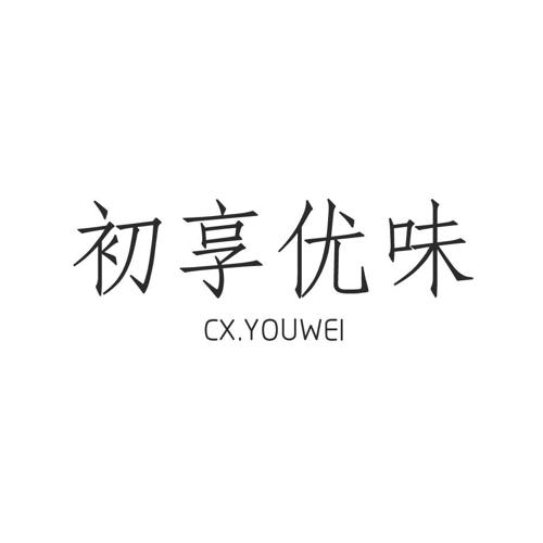 初享优味CXYOUWEI