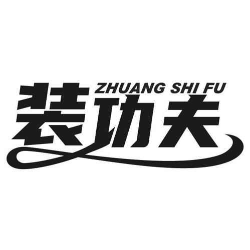 装功夫ZHUANGSHIFU