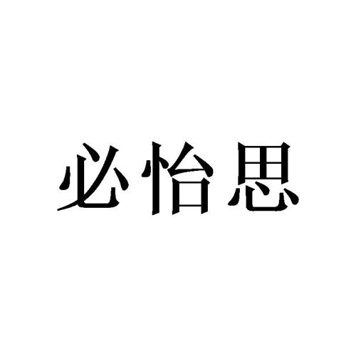 必怡思