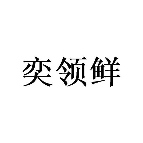 奕领鲜