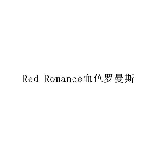 血色罗曼斯REDROMANCE