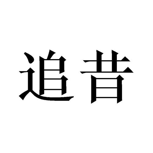 追昔