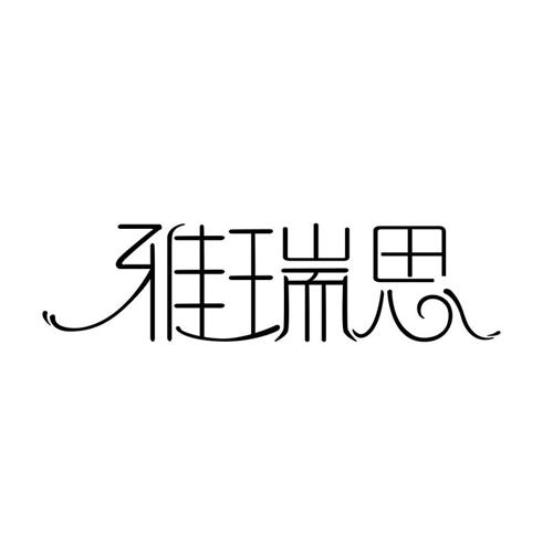 雅瑞思