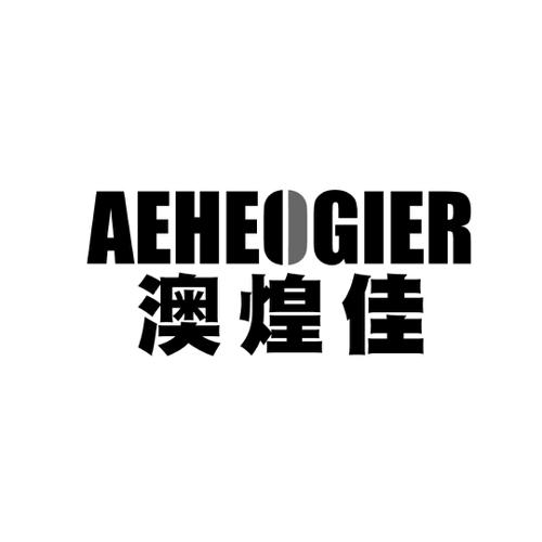 澳煌佳AEHEOGIER