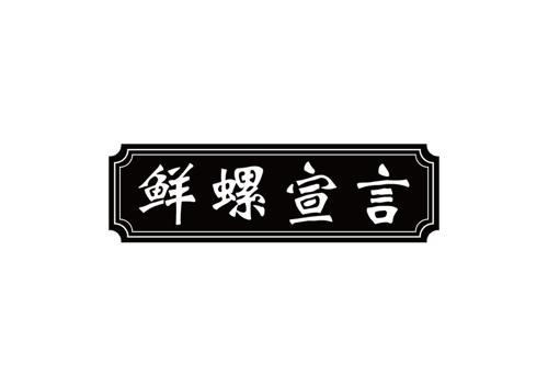 鲜螺宣言