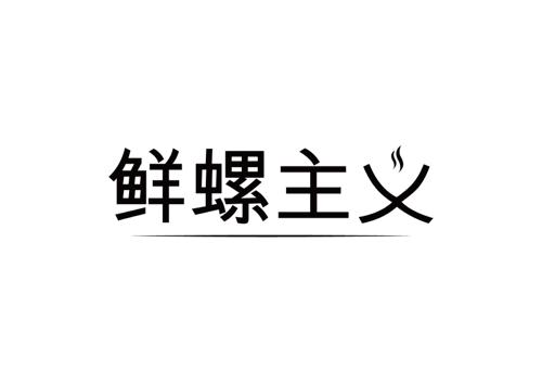 鲜螺主义