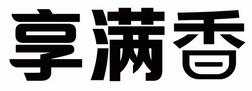 享满香