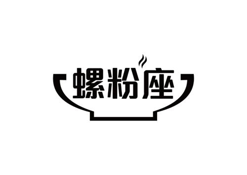 螺粉座