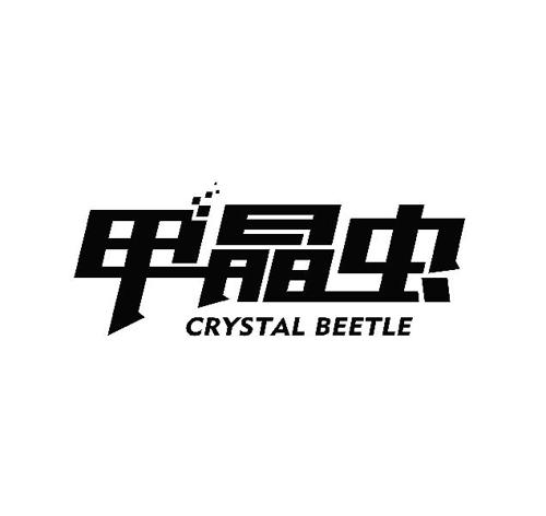 甲晶虫CRYSTALBEETLE