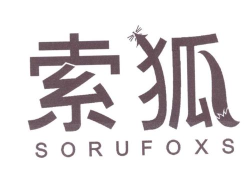 索狐SORUFOXS