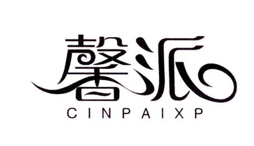 馨派CINPAIXP