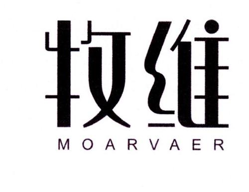 牧维MOARVAER