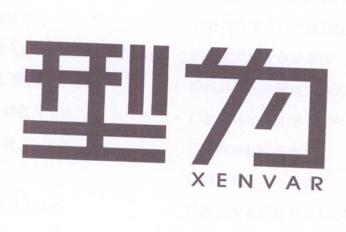型为XENVAR