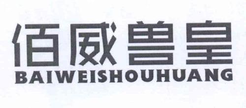 佰威兽皇