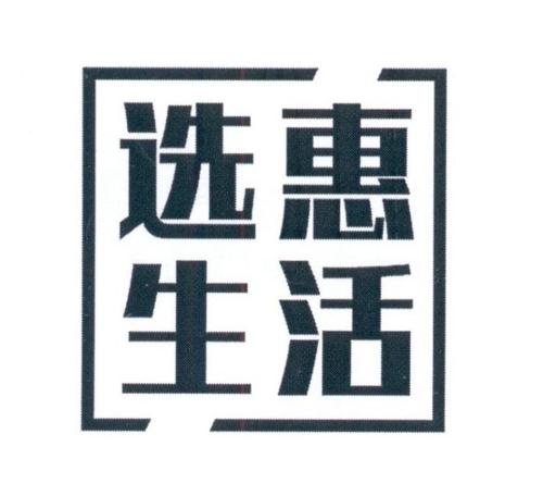 选惠生活