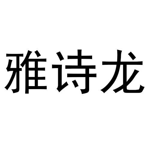 雅诗龙