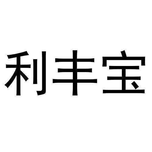 利丰宝