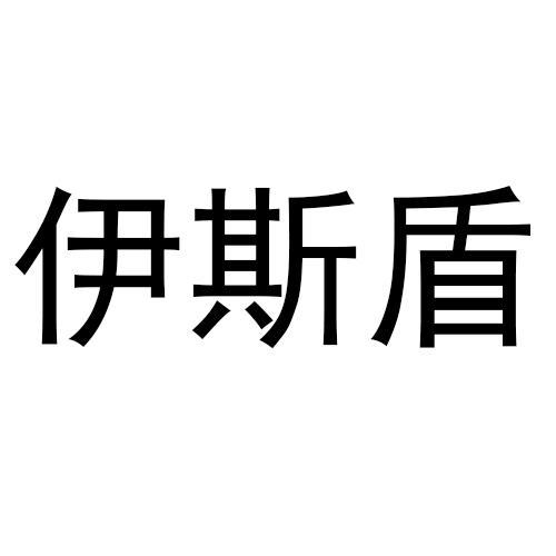 伊斯盾