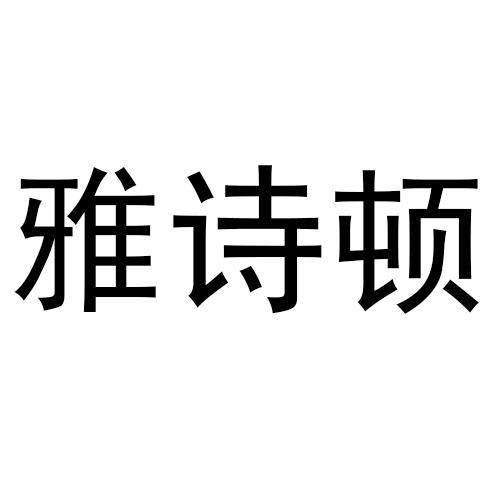 雅诗顿