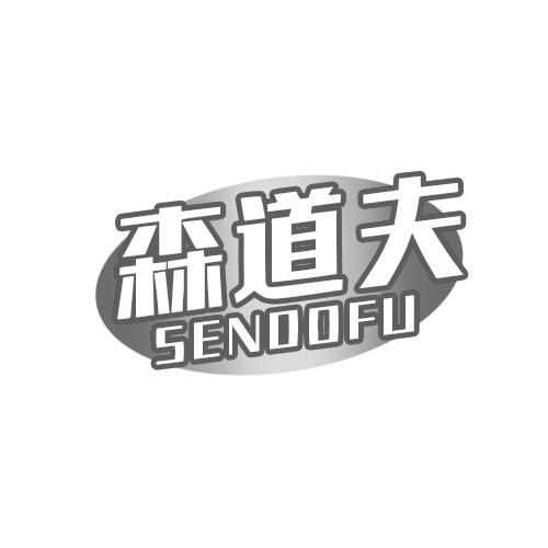 森道夫SENDOFU