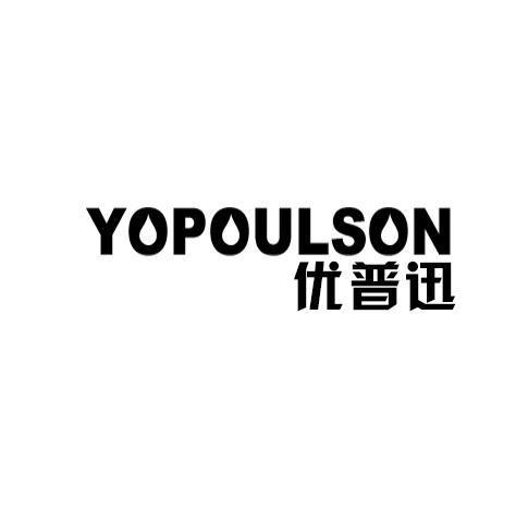 优普迅YOPOULSON