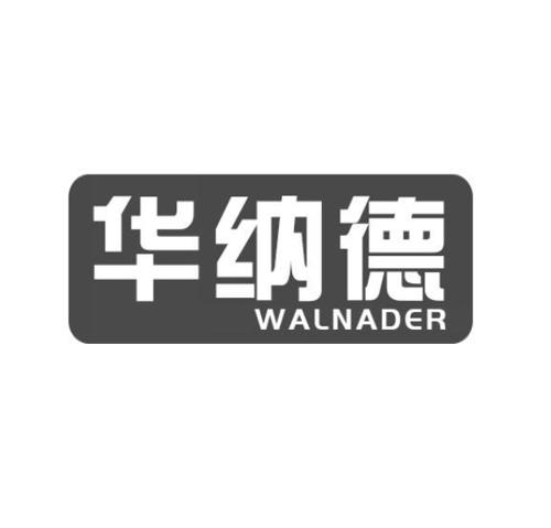 华纳德WALNADER