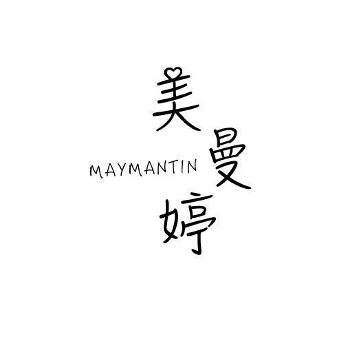 美曼婷MAYMANTIN