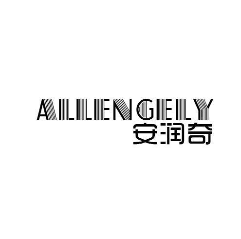 安润奇ALLENGELY