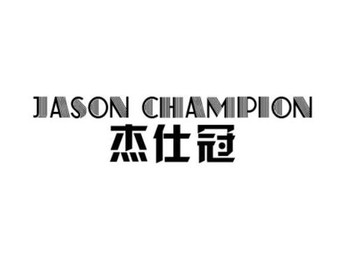 杰仕冠JASONCHAMPION