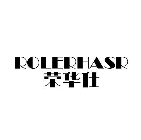 荣华仕ROLERHASR