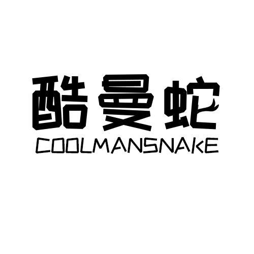 酷曼蛇COOLMANSNAKE