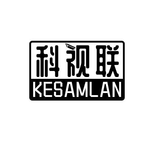 科视联KESAMLAN