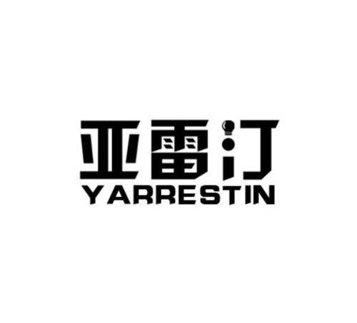 亚雷汀YARRESTIN