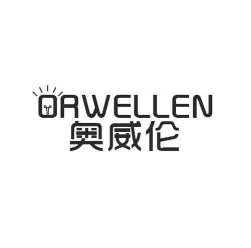 奥威伦ORWELLEN