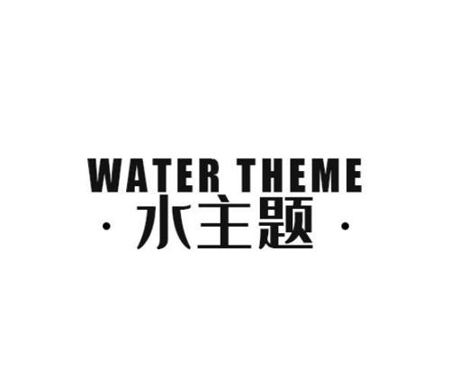 水主题WATERTHEME