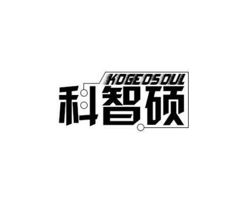 科智硕KOGEOSOUL