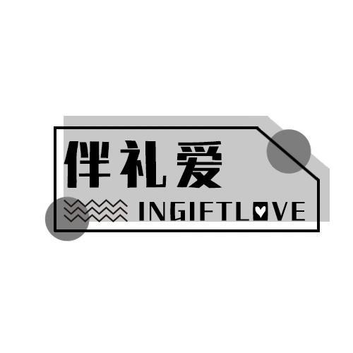 伴礼爱INGIFTLOVE