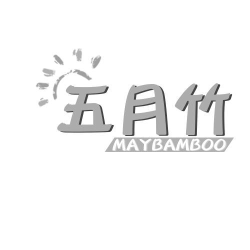 五月竹MAYBAMBOO