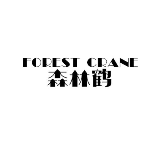 森林鹤FORESTCRANE