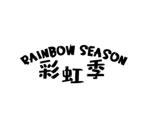 彩虹季RAINBOWSEASON