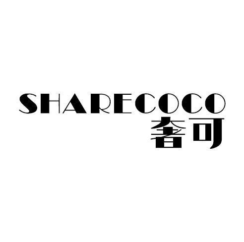 奢可SHARECOCO