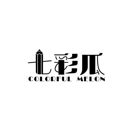 七彩瓜COLORFULMELON