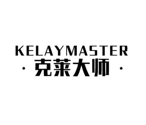 克莱大师KELAYMASTER