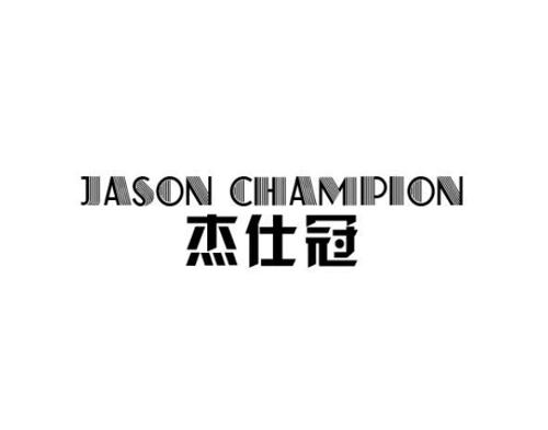 杰仕冠JASONCHAMPION