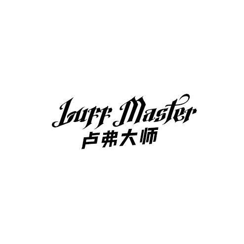 卢弗大师LUFFMASTER