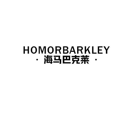 ·海马巴克莱·HOMORBARKLEY