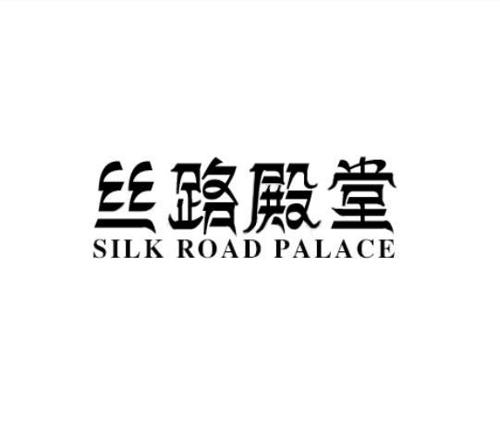 丝路殿堂SILKROADPALACE