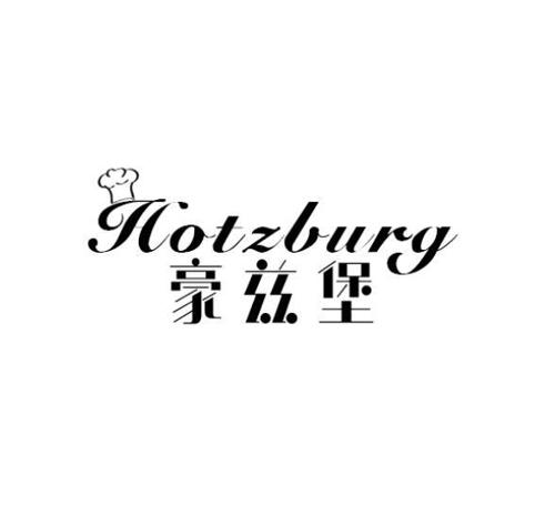 豪兹堡HOTZBURG